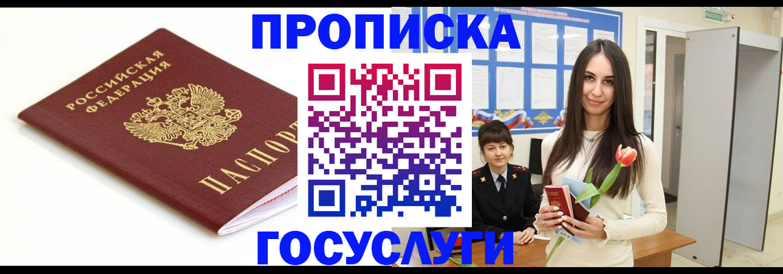 прописка для работы в Амурской области